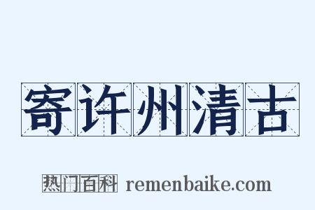 寄许州清古是什么意思的图片